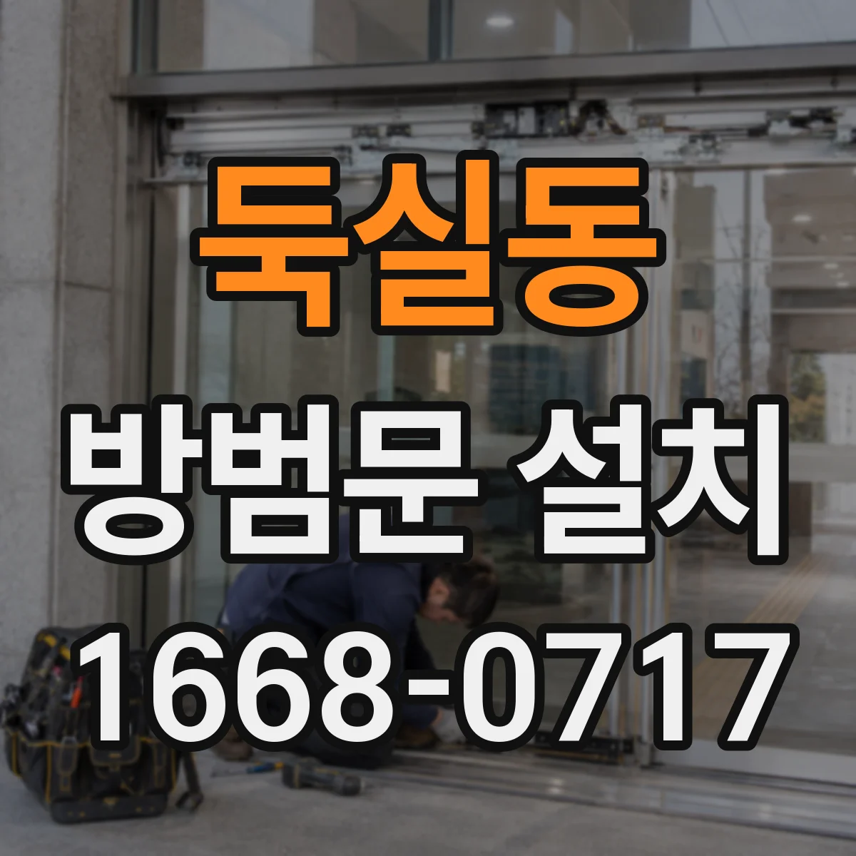 둑실동 방범문 설치