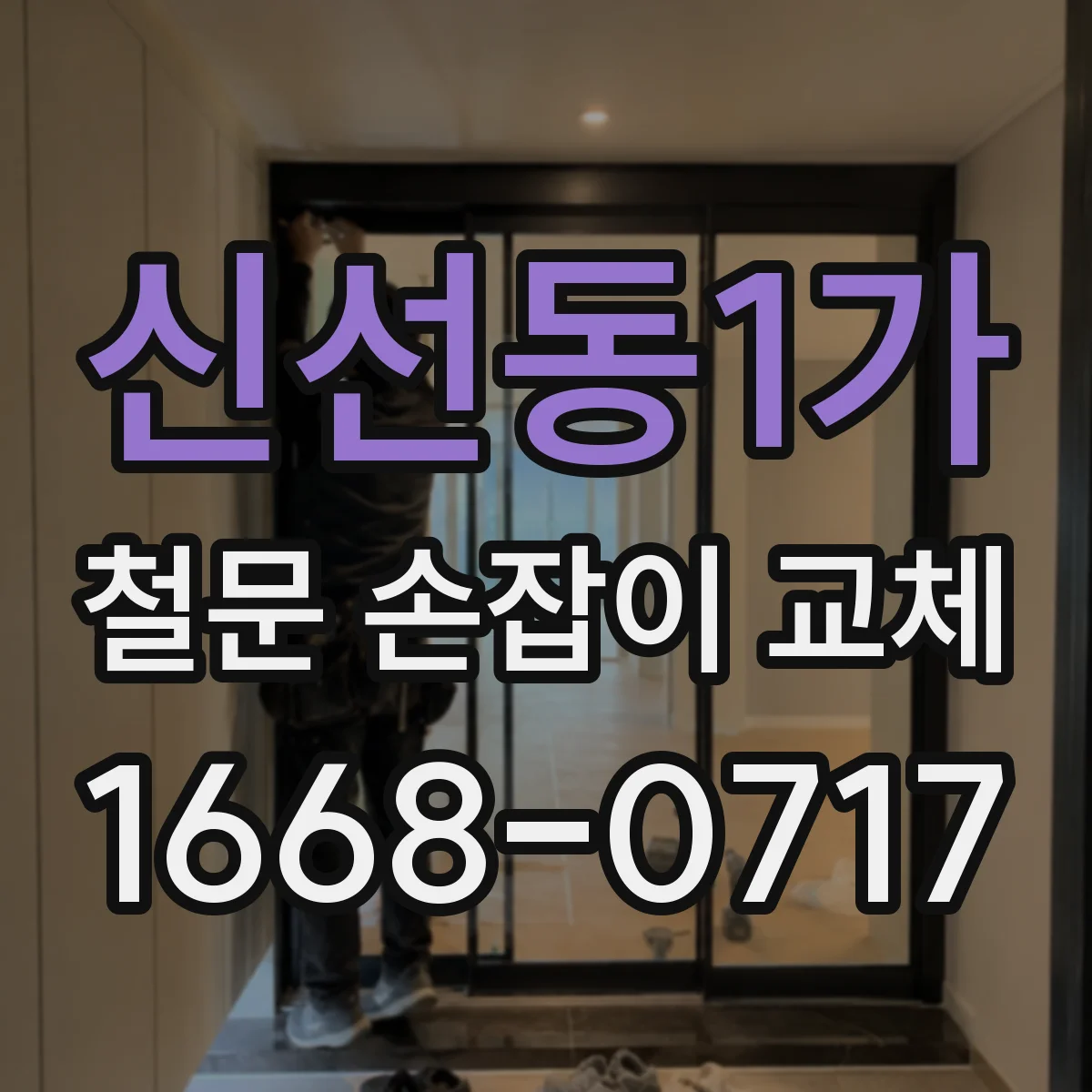 신선동1가 철문 손잡이 교체