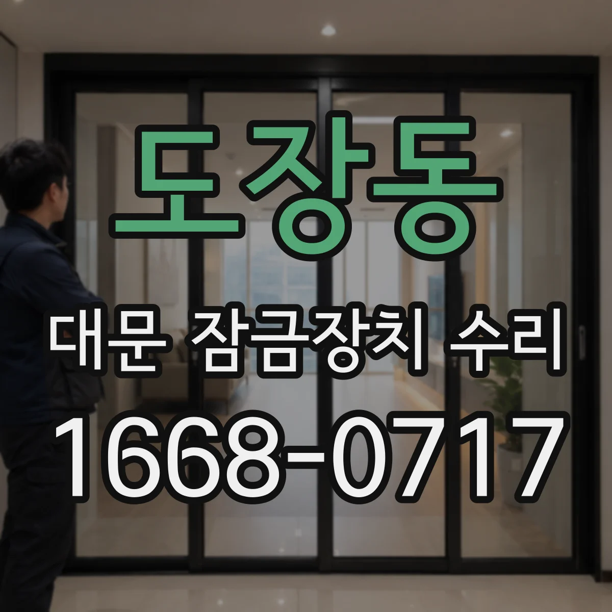 도장동 대문 잠금장치 수리