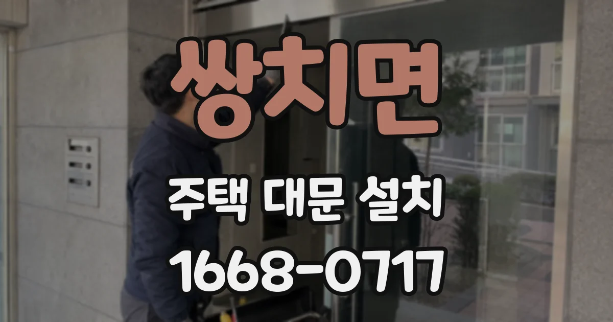 쌍치면 주택 대문 설치
