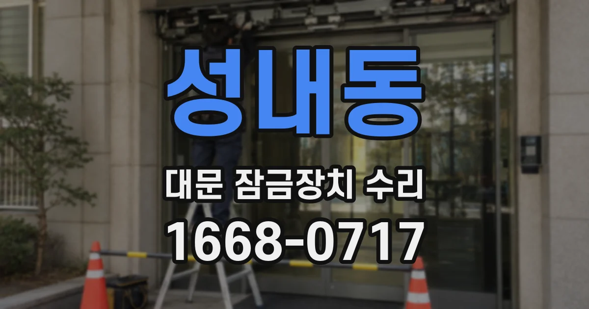 성내동 대문 잠금장치 수리