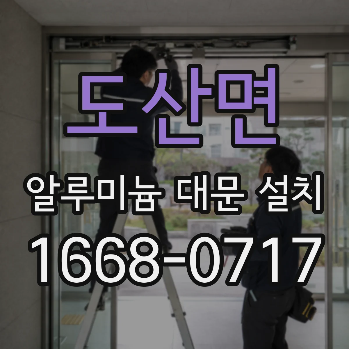 도산면 알루미늄 대문 설치