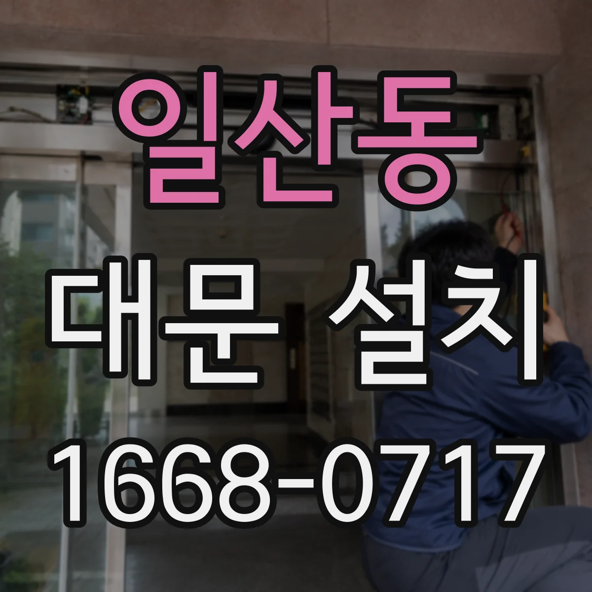 일산동 대문 설치