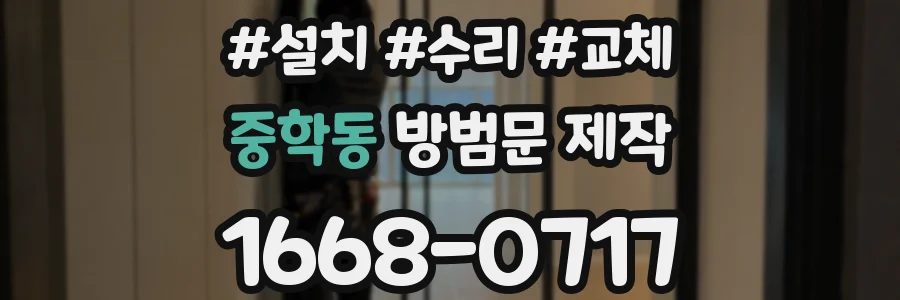 중학동 방범문 제작