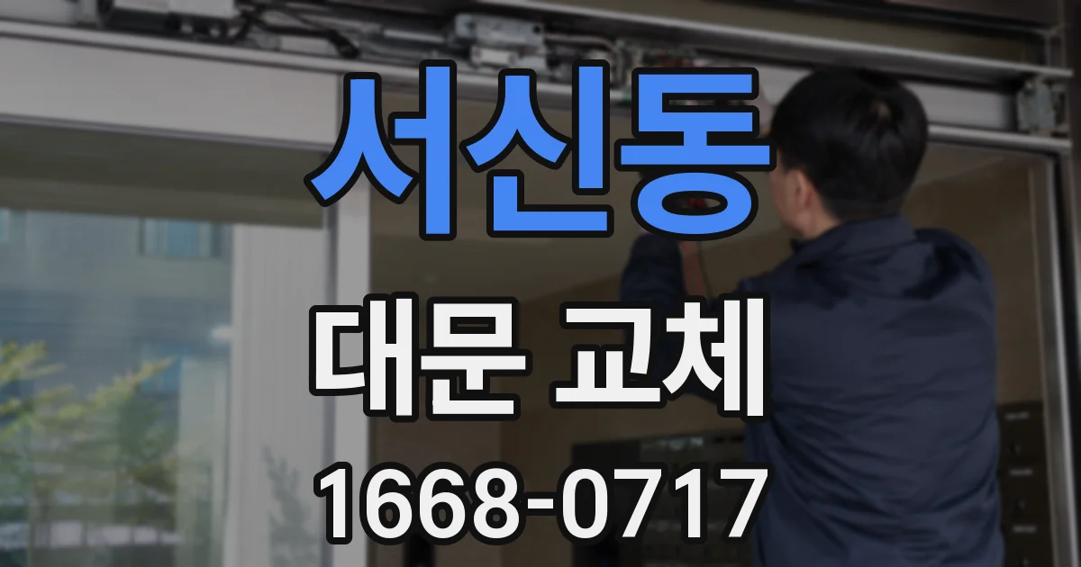 서신동 대문 교체