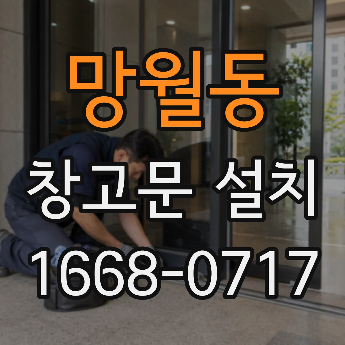 망월동 창고문 설치