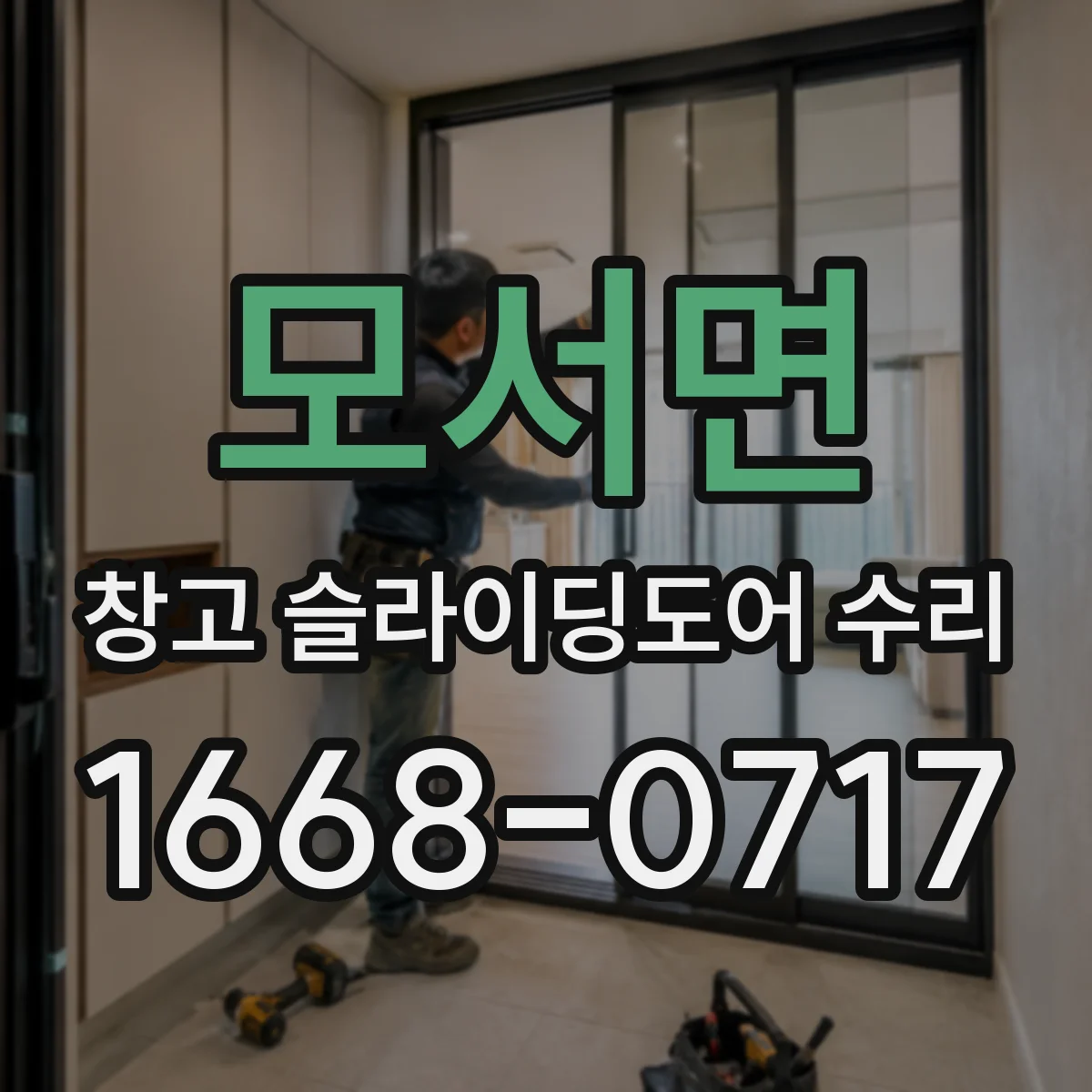 모서면 창고 슬라이딩도어 수리