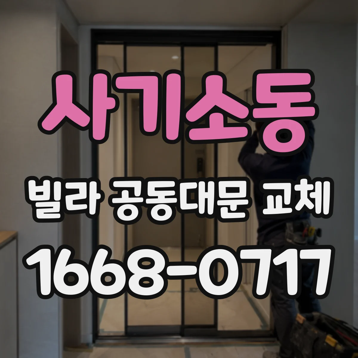 사기소동 빌라 공동대문 교체