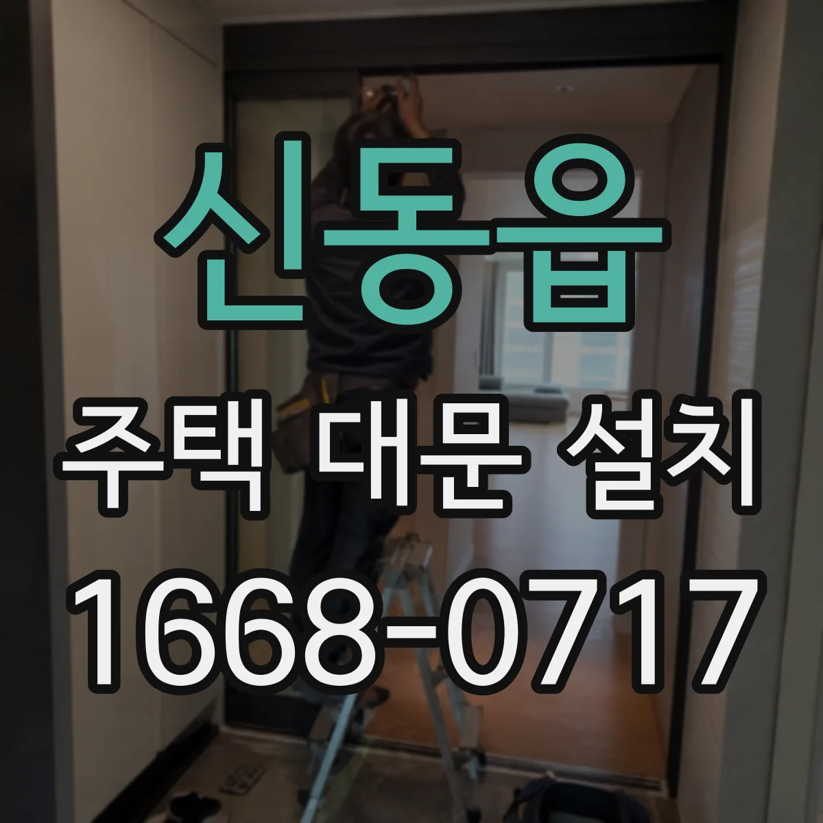 신동읍 주택 대문 설치