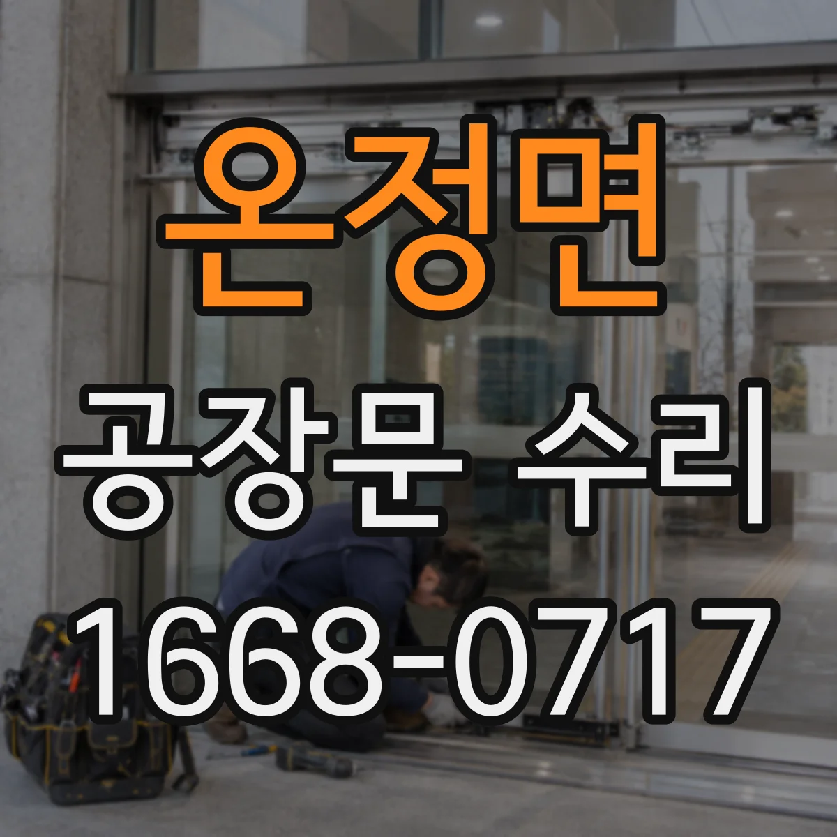 온정면 공장문 수리