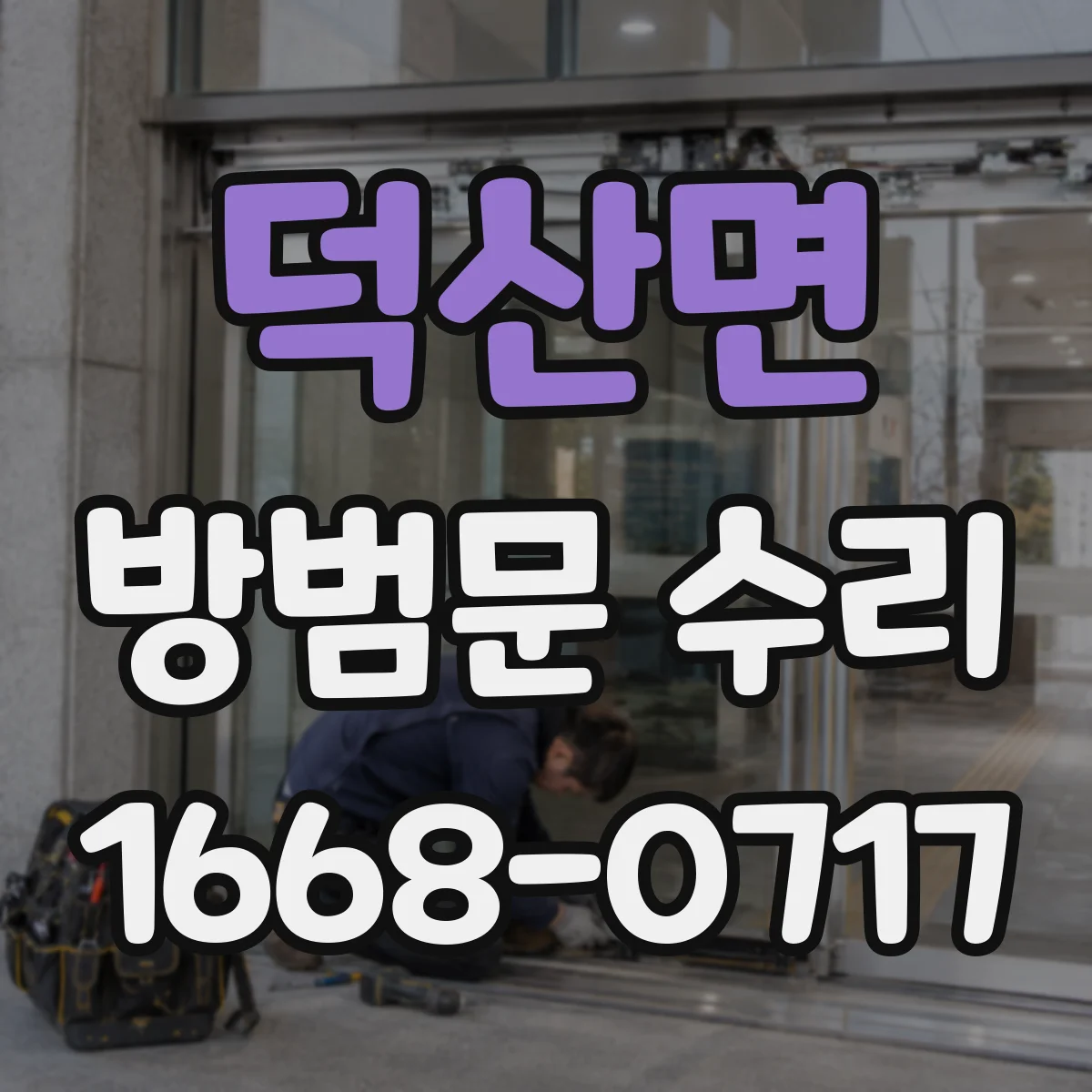 덕산면 방범문 수리