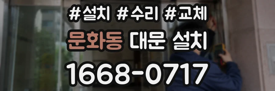 문화동 대문 설치