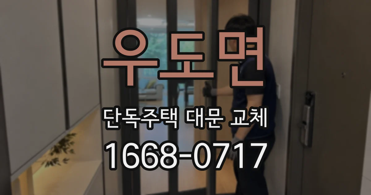 우도면 단독주택 대문 교체