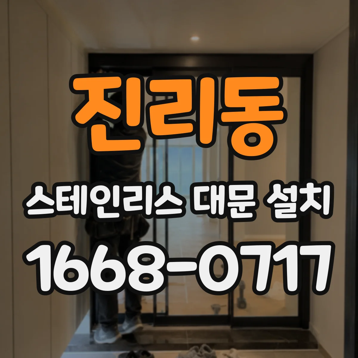 진리동 스테인리스 대문 설치