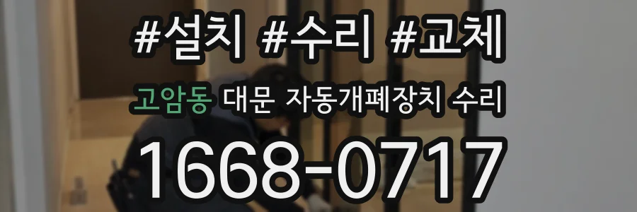 고암동 대문 자동개폐장치 수리