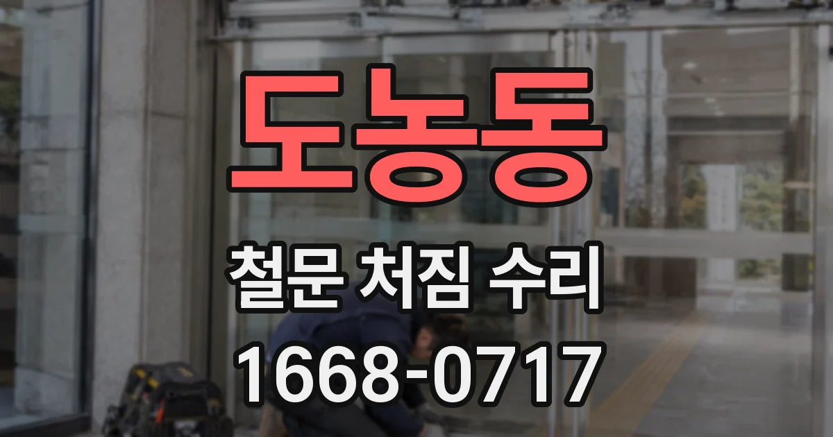 도농동 철문 처짐 수리