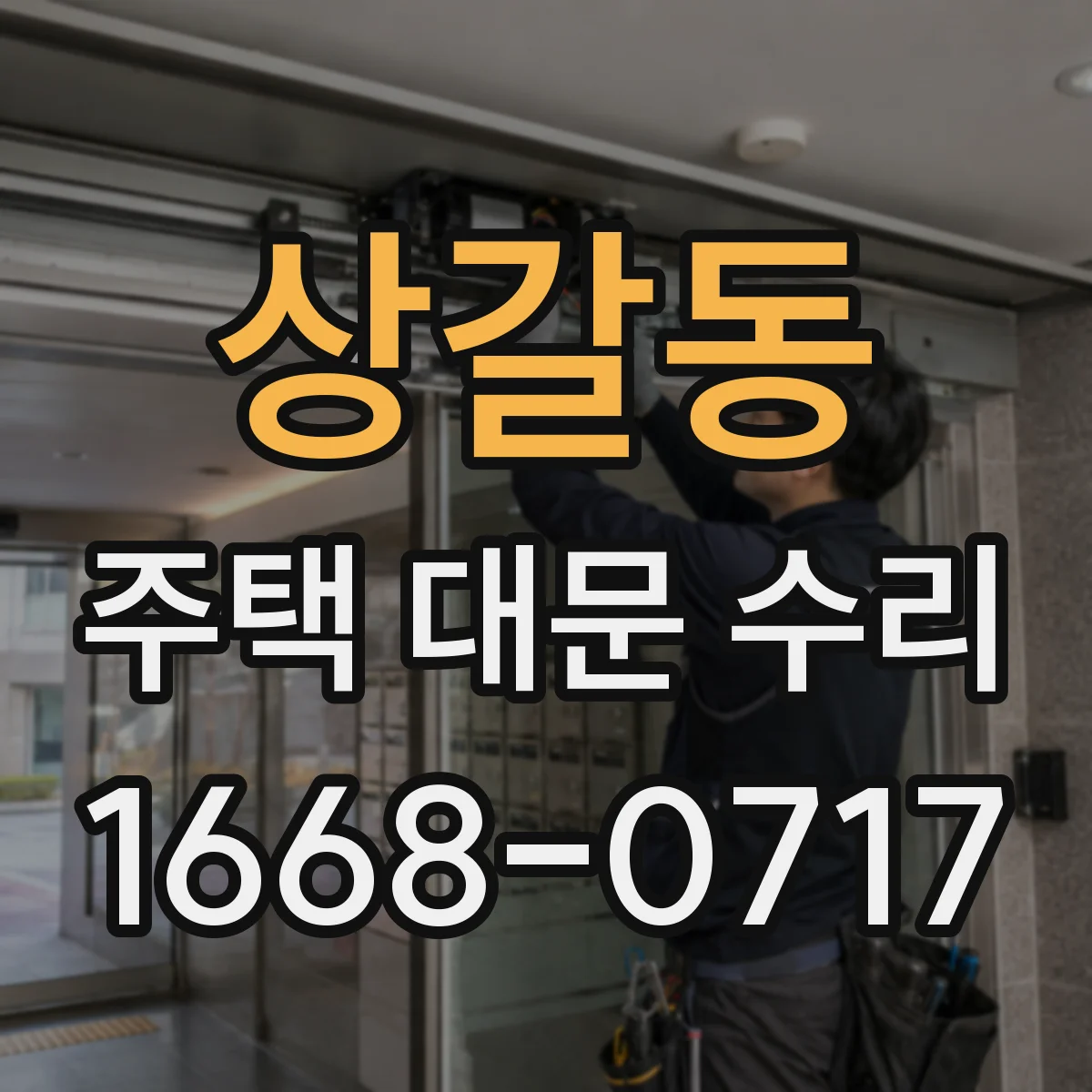 상갈동 주택 대문 수리