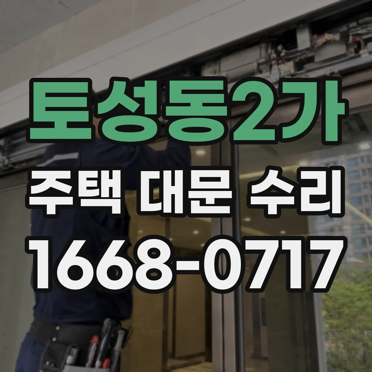 토성동2가 주택 대문 수리