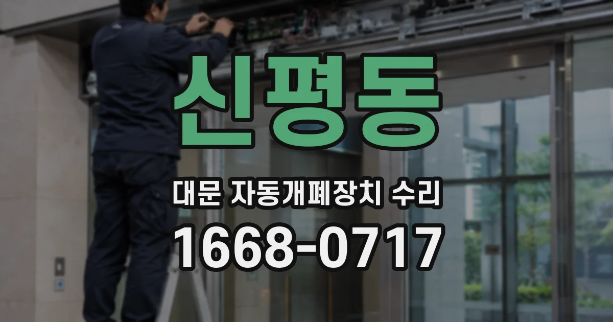 신평동 대문 자동개폐장치 수리