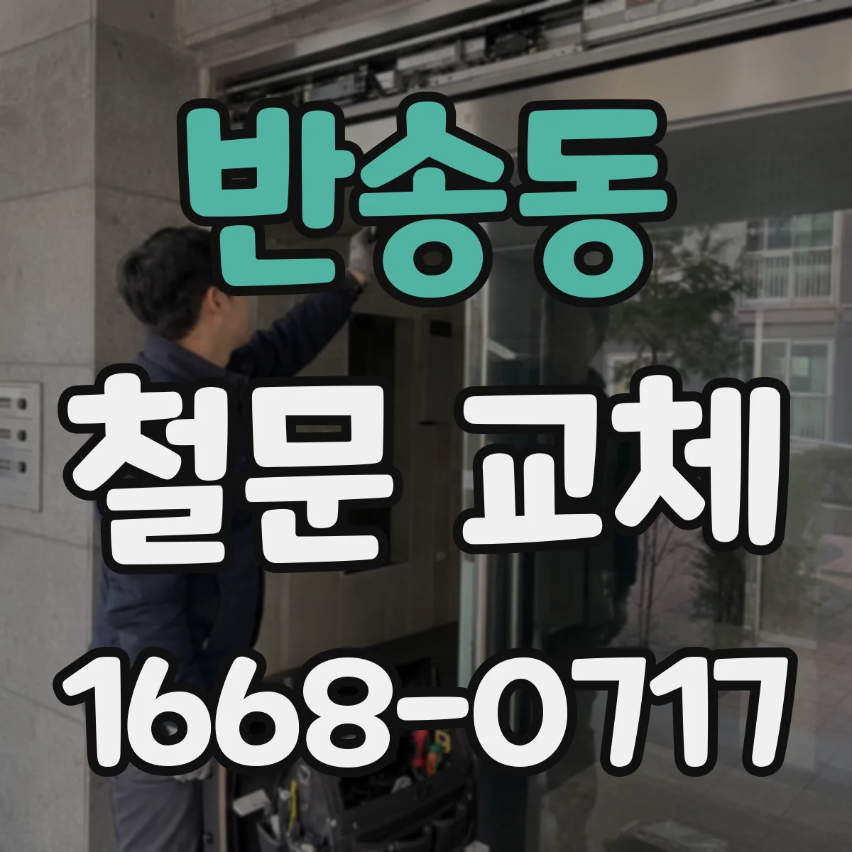 반송동 철문 교체