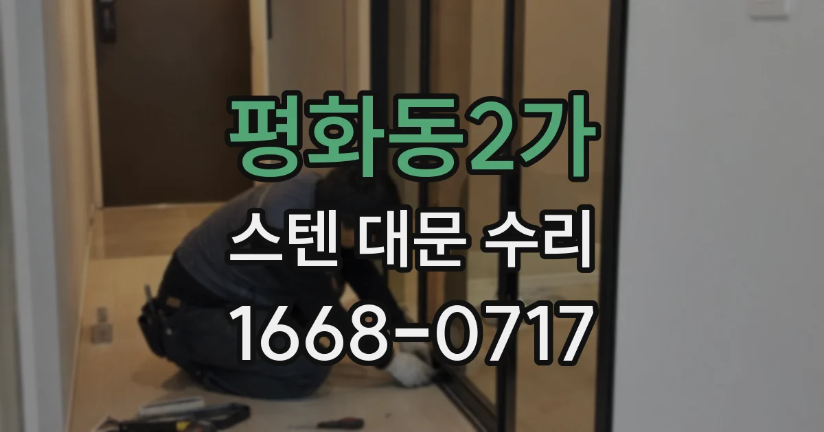 평화동2가 스텐 대문 수리