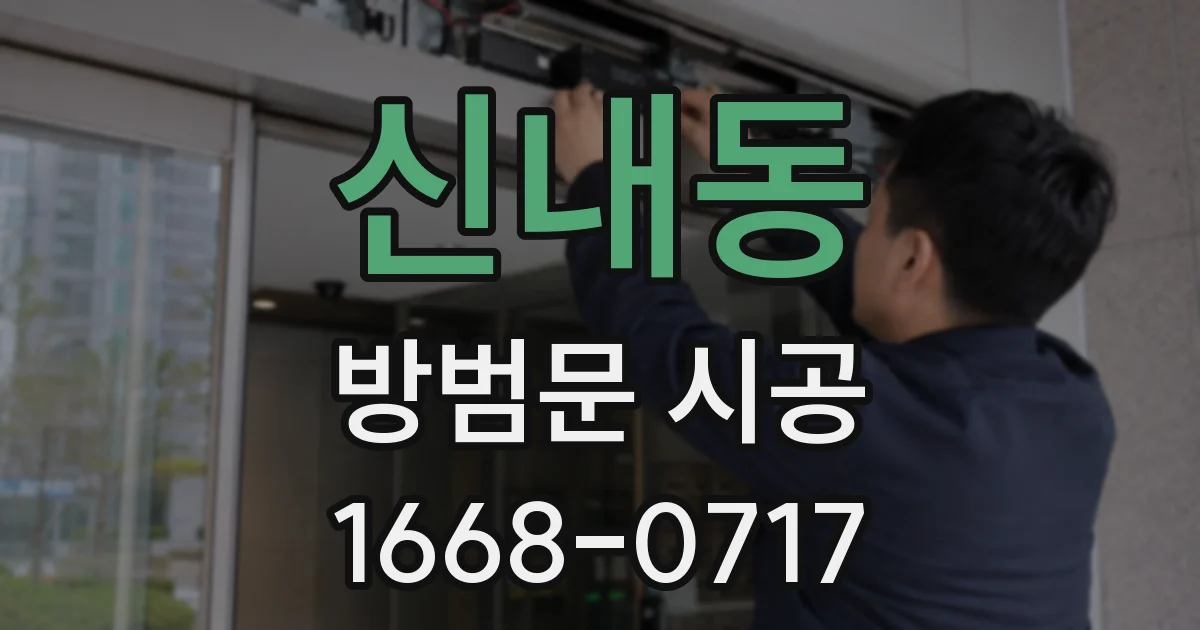 신내동 방범문 시공