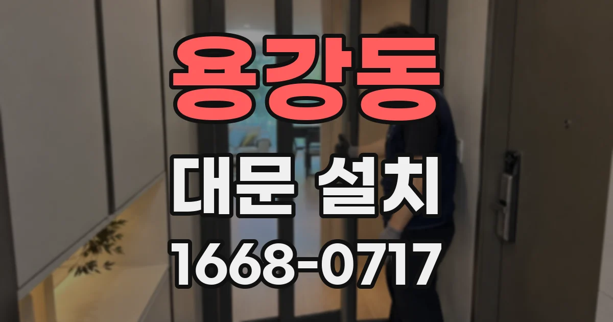 용강동 대문 설치