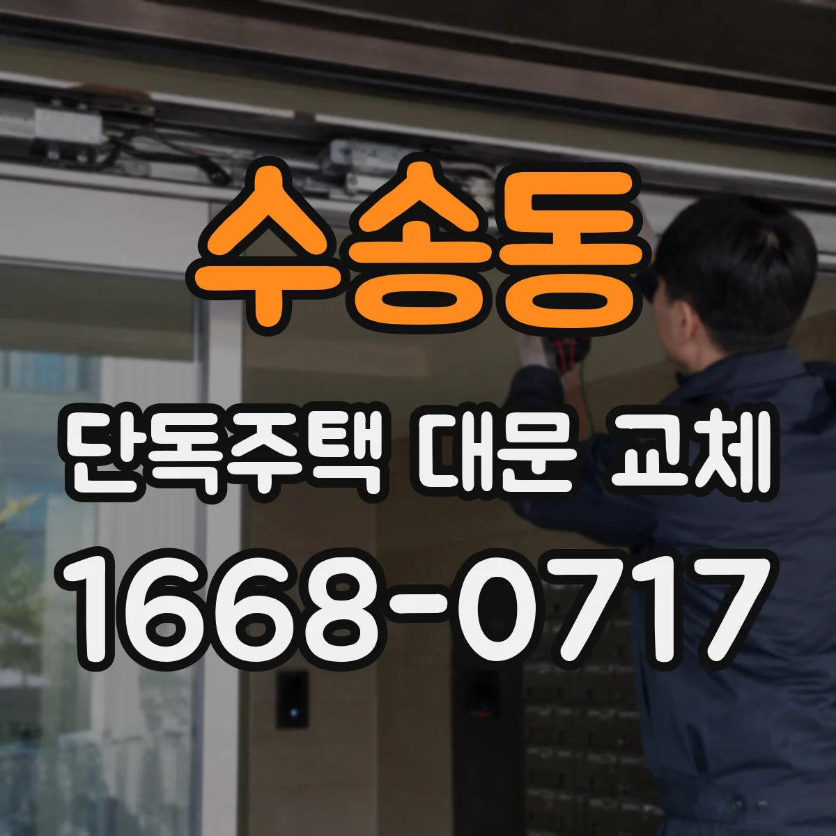 수송동 단독주택 대문 교체