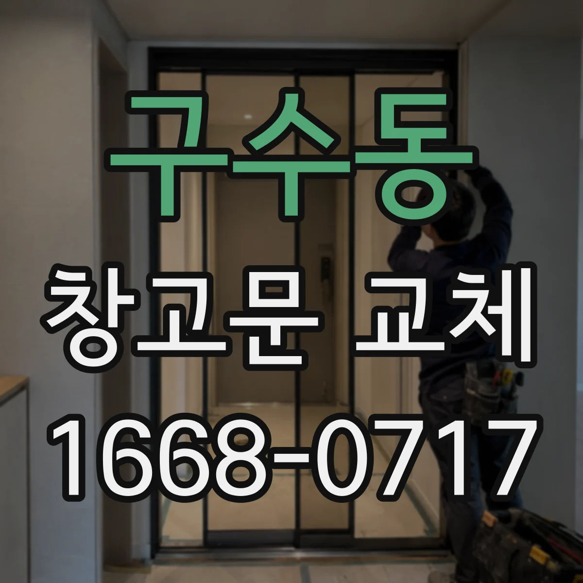 구수동 창고문 교체