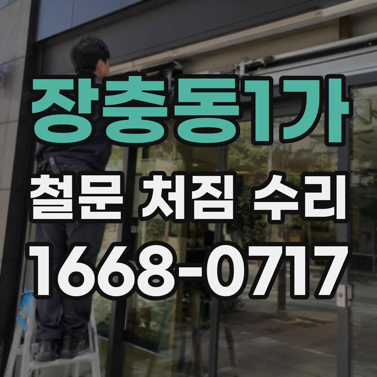 장충동1가 철문 처짐 수리