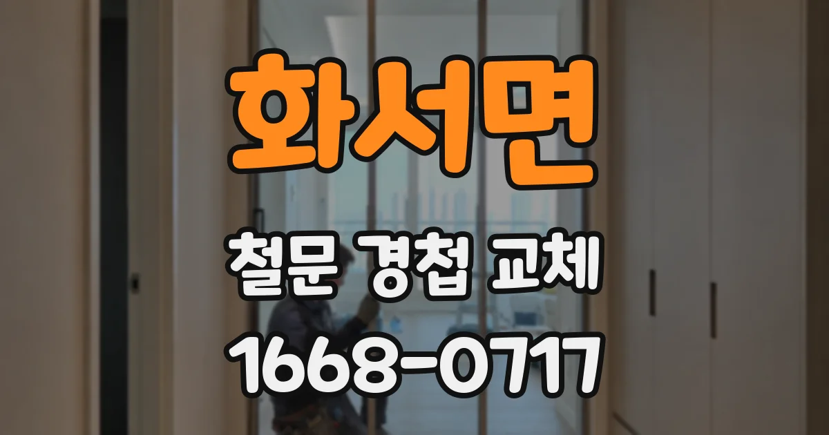 화서면 철문 경첩 교체