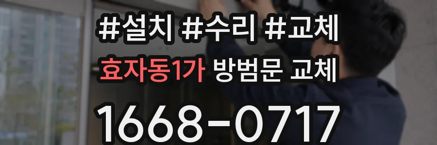 효자동1가 방범문 교체