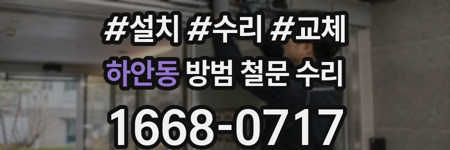 하안동 방범 철문 수리
