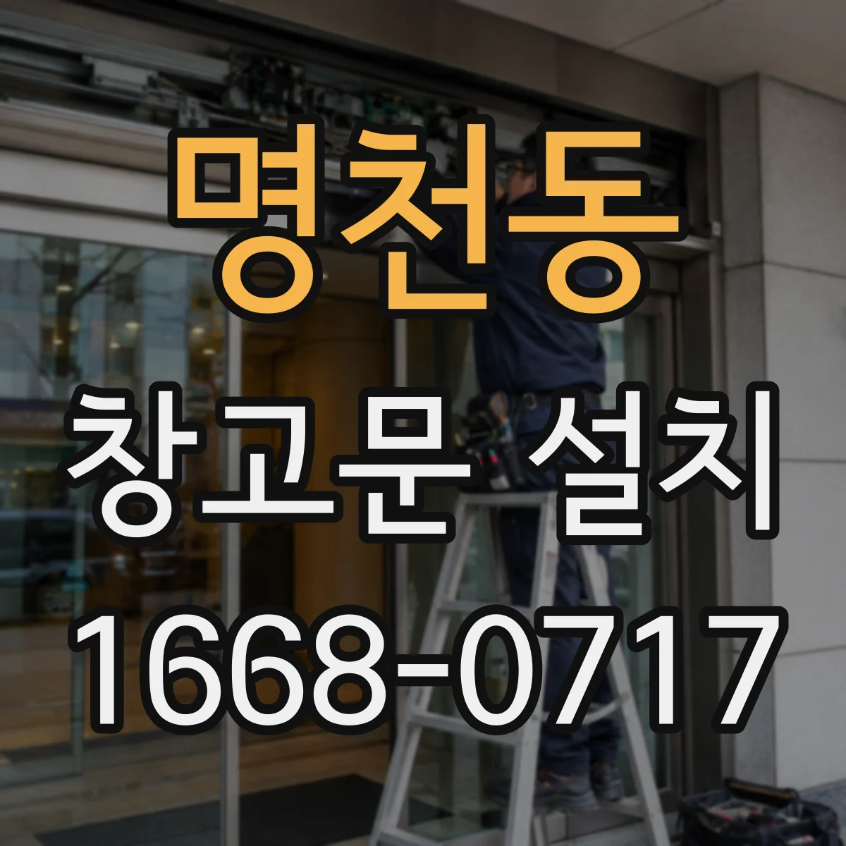 명천동 창고문 설치