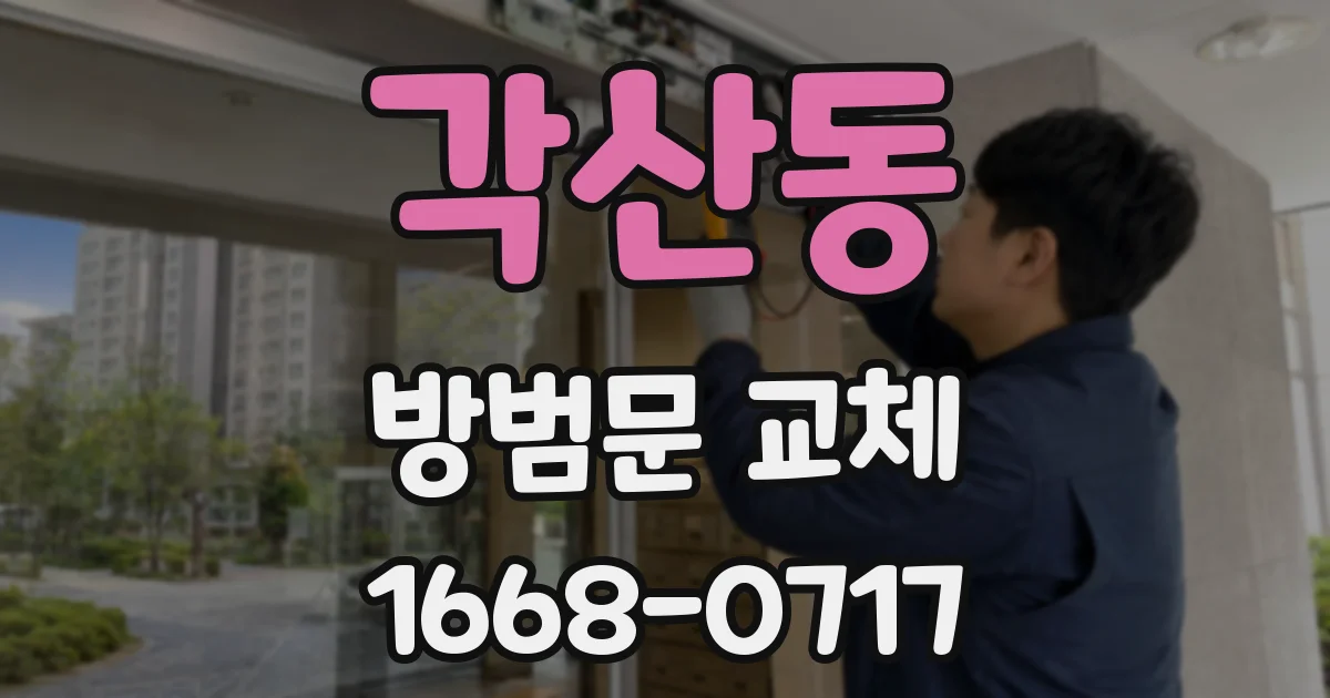 각산동 방범문 교체