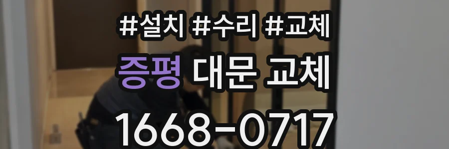 증평 대문 교체