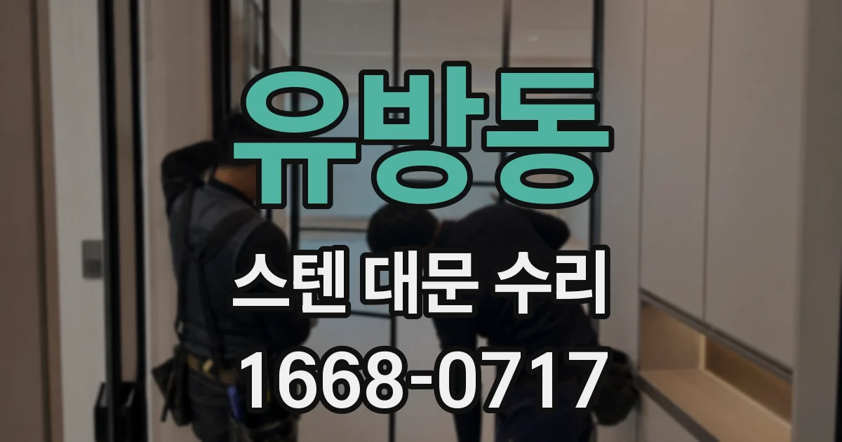 유방동 스텐 대문 수리