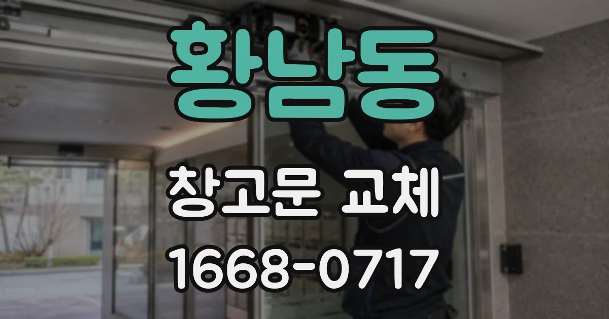 황남동 창고문 교체