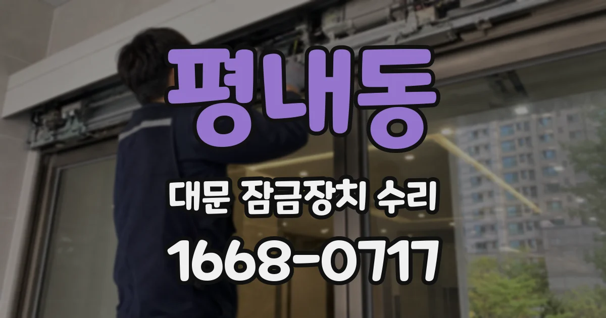 평내동 대문 잠금장치 수리