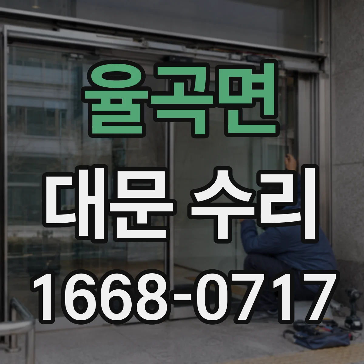 율곡면 대문 수리