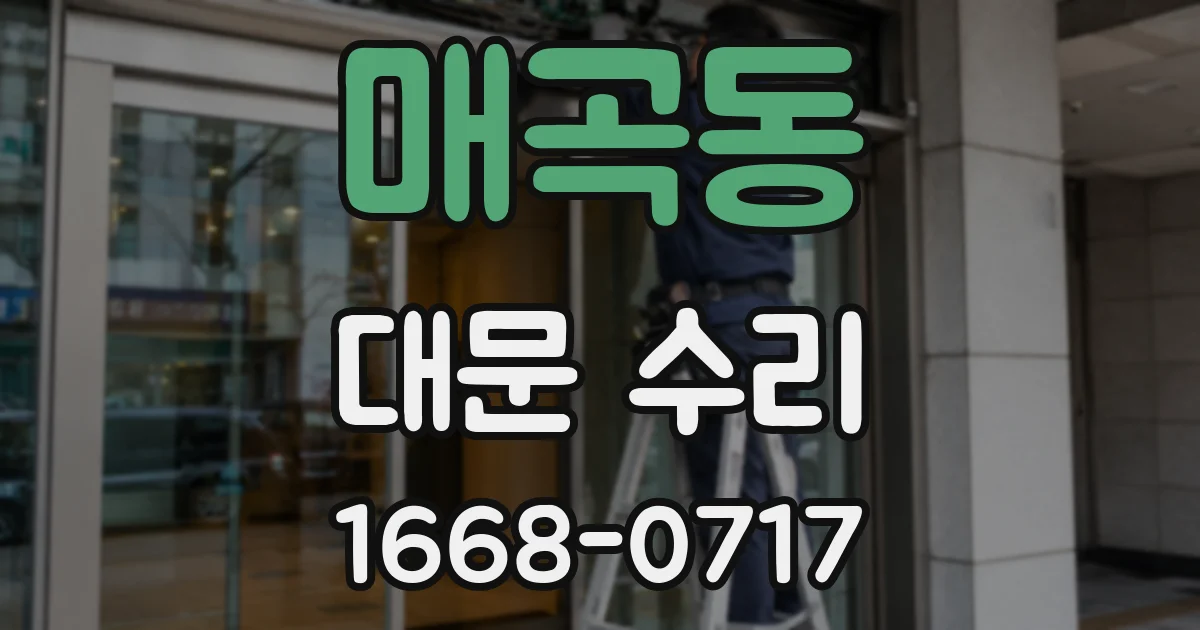 매곡동 대문 수리