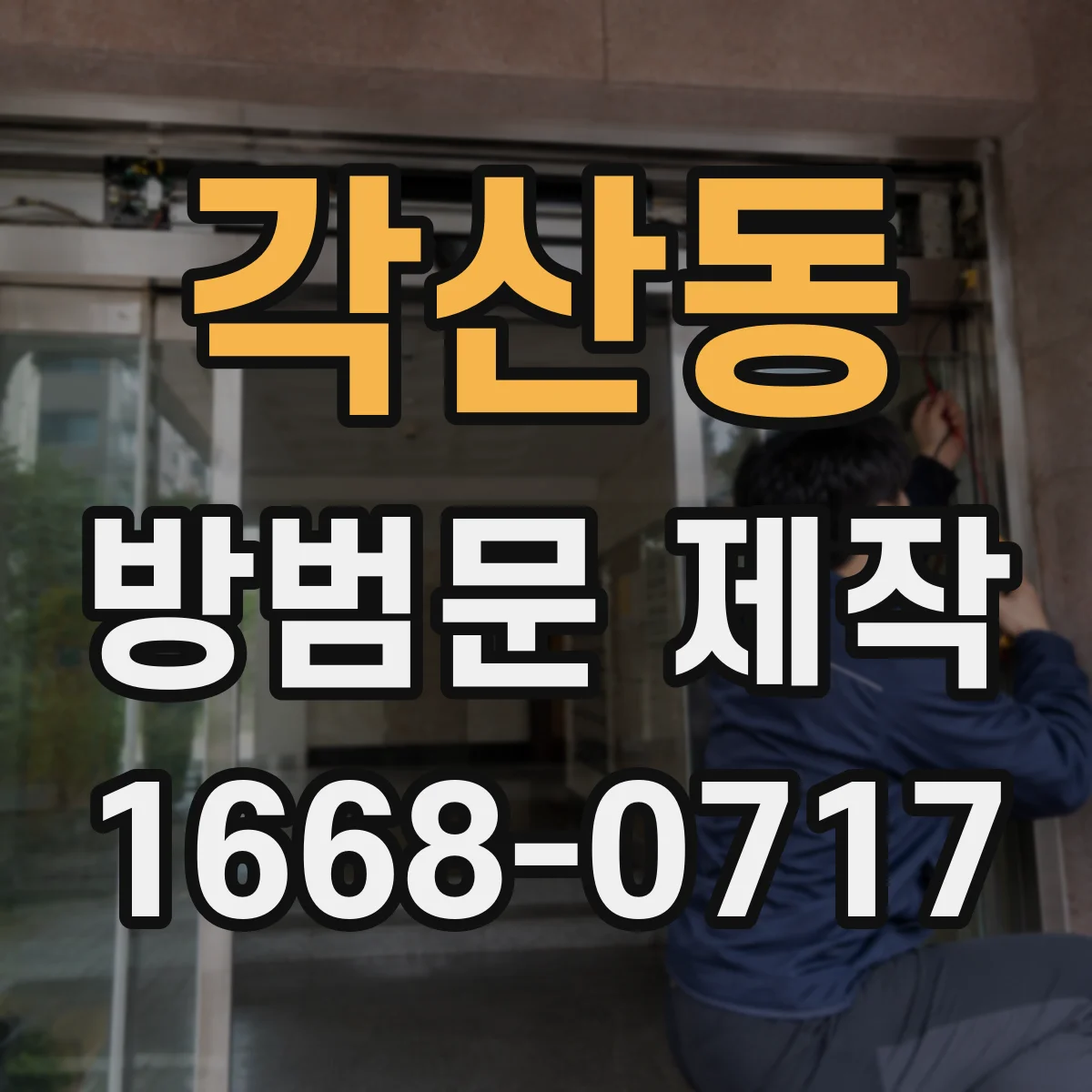 각산동 방범문 제작