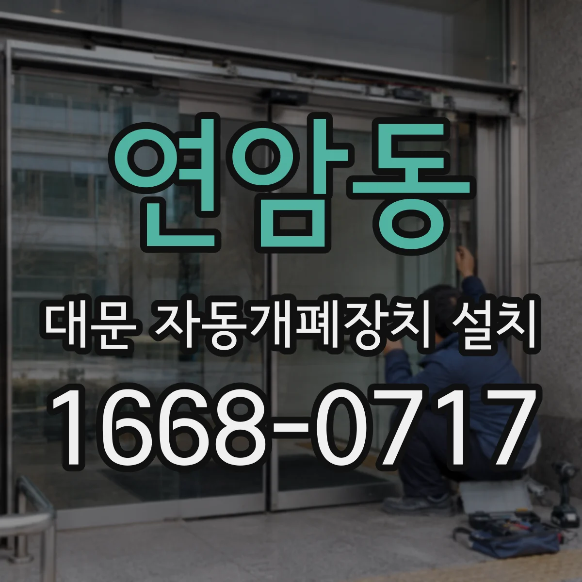 연암동 대문 자동개폐장치 설치