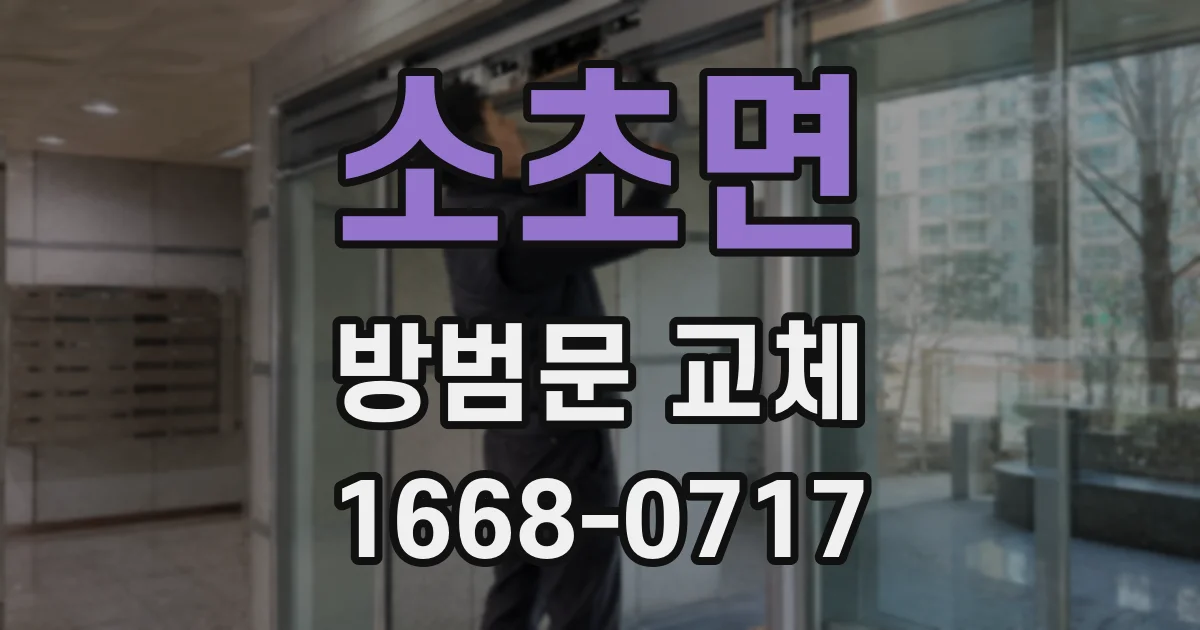 소초면 방범문 교체