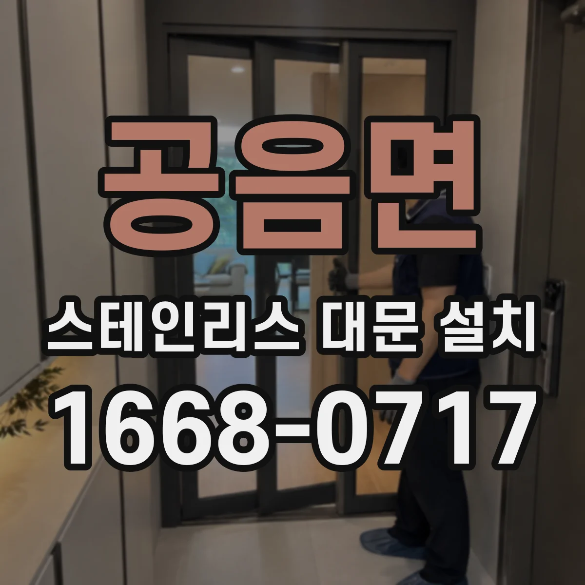 공음면 스테인리스 대문 설치