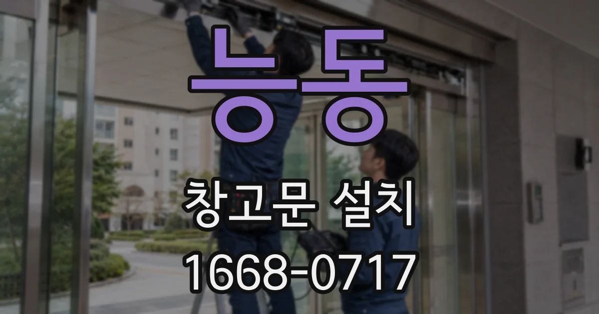 능동 창고문 설치