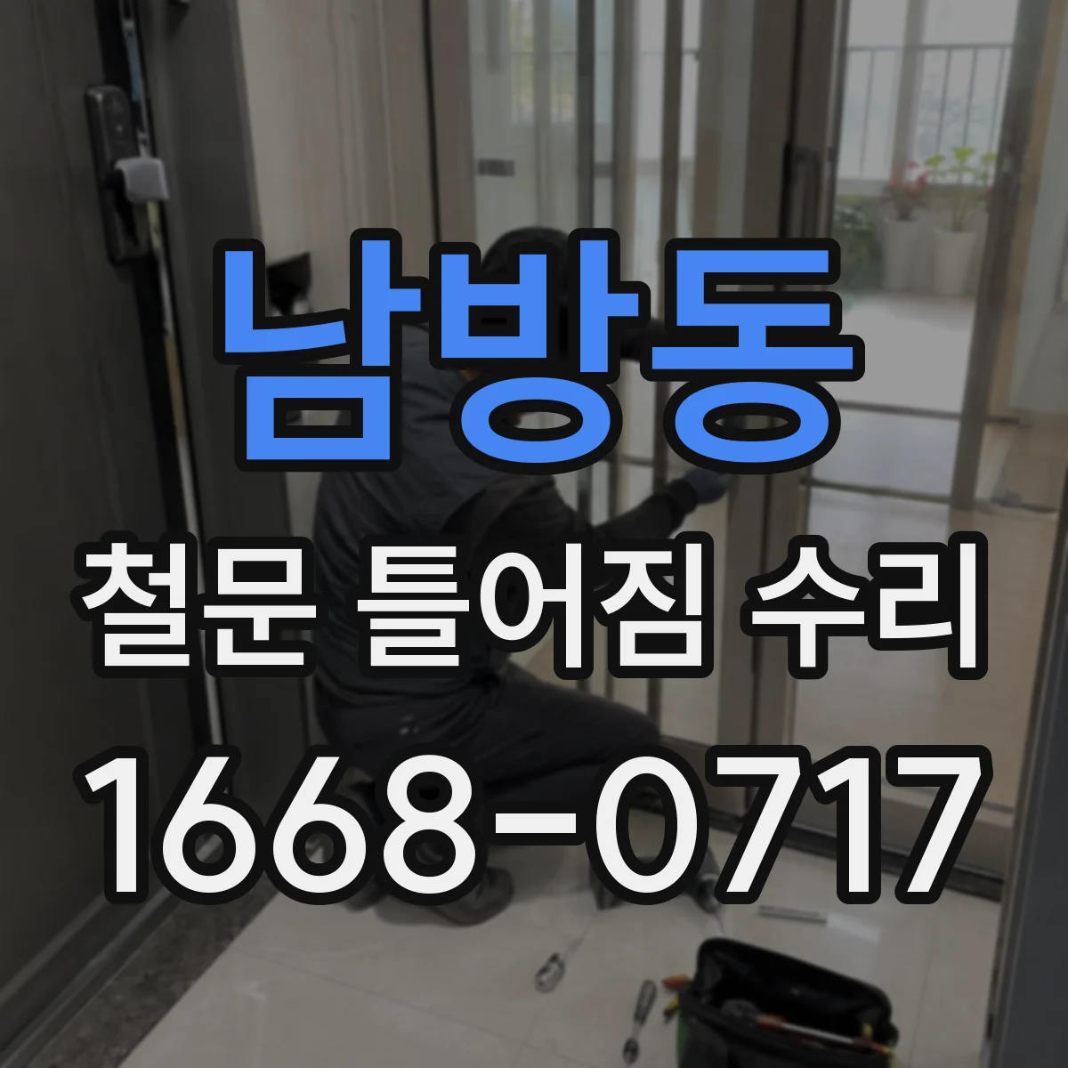 남방동 철문 틀어짐 수리