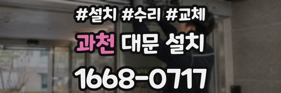 과천 대문 설치
