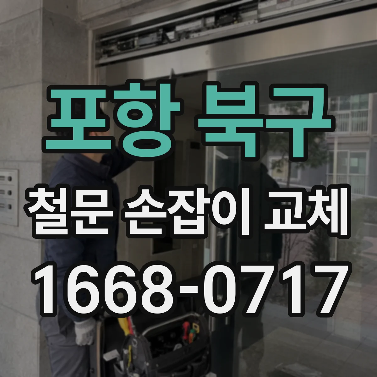 포항 북구 철문 손잡이 교체
