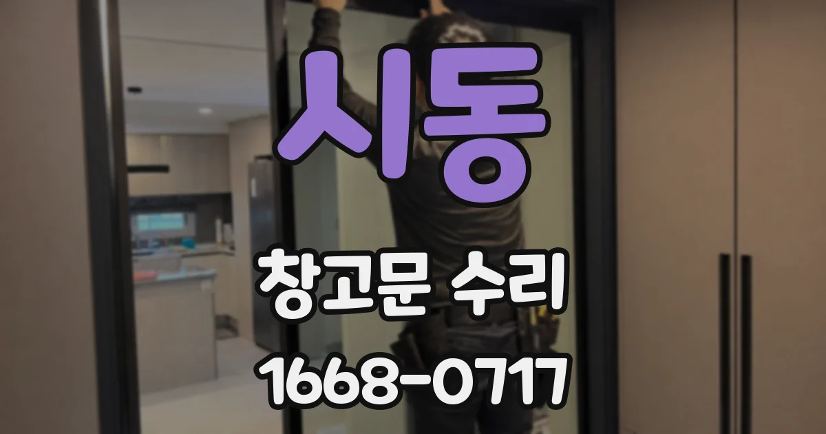 시동 창고문 수리